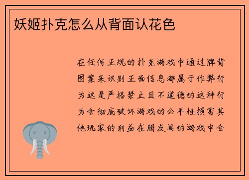 妖姬扑克怎么从背面认花色