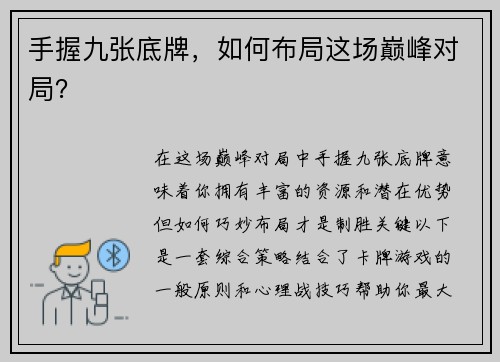手握九张底牌，如何布局这场巅峰对局？