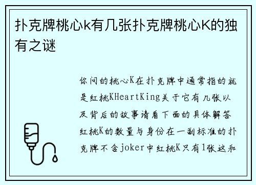 扑克牌桃心k有几张扑克牌桃心K的独有之谜