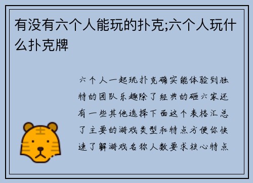 有没有六个人能玩的扑克;六个人玩什么扑克牌