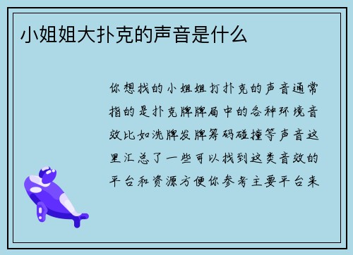 小姐姐大扑克的声音是什么