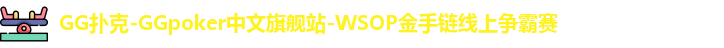 GG扑克